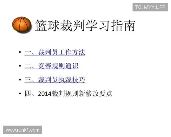 篮球发球规则全面解读：裁判判罚的依据